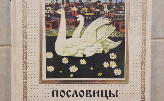«Язык царствами ворочает» 